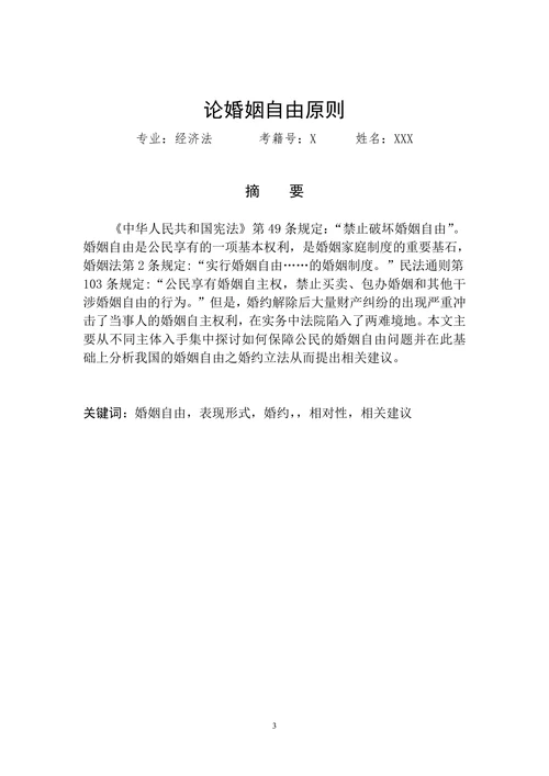 论婚姻自由原则