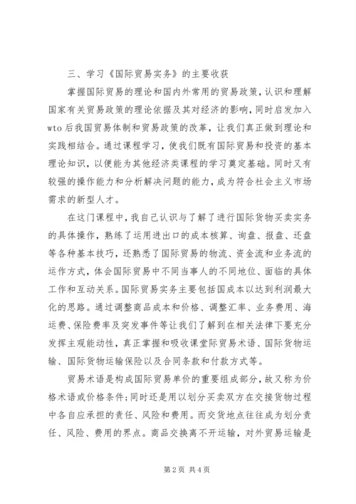 国际贸易理论与实务学习心得 (3).docx