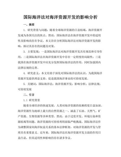 国际海洋法对海洋资源开发的影响分析