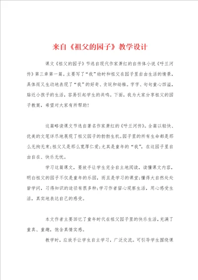 来自祖父的园子教学设计