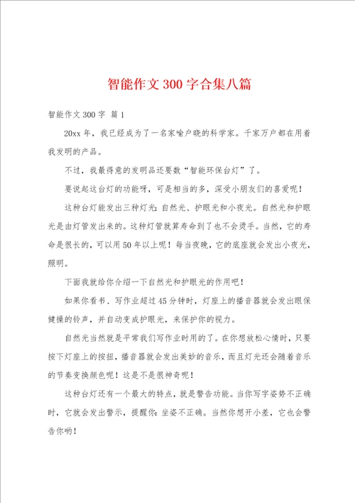 智能作文300字合集八篇