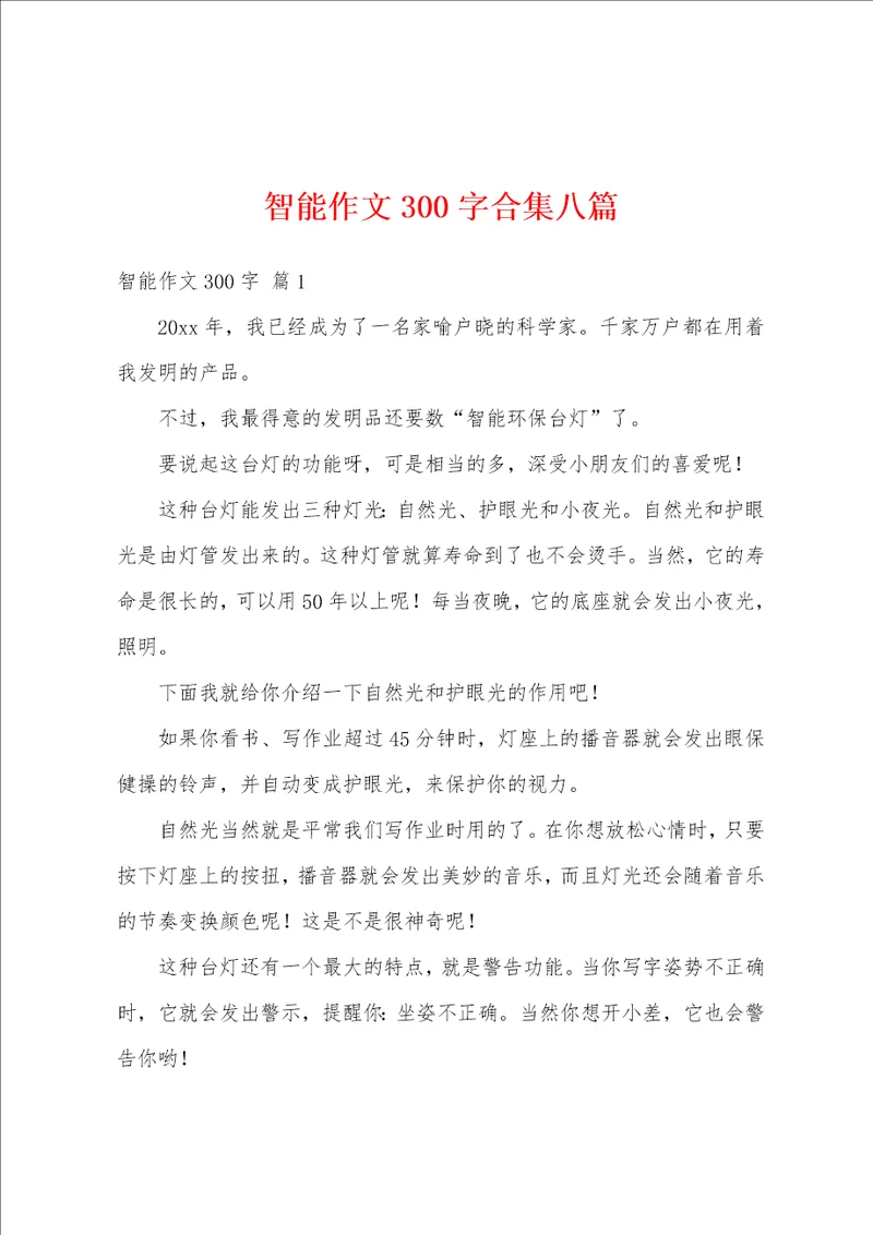 智能作文300字合集八篇
