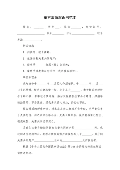 单方离婚起诉书范本