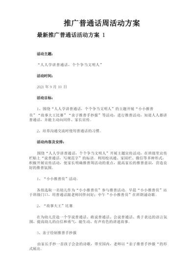 推广普通话周活动方案.docx