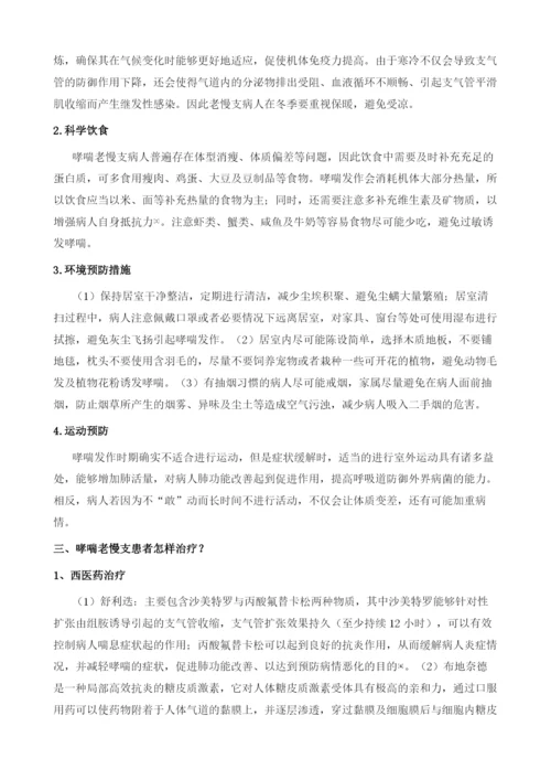 哮喘老慢支病人如何防治.docx