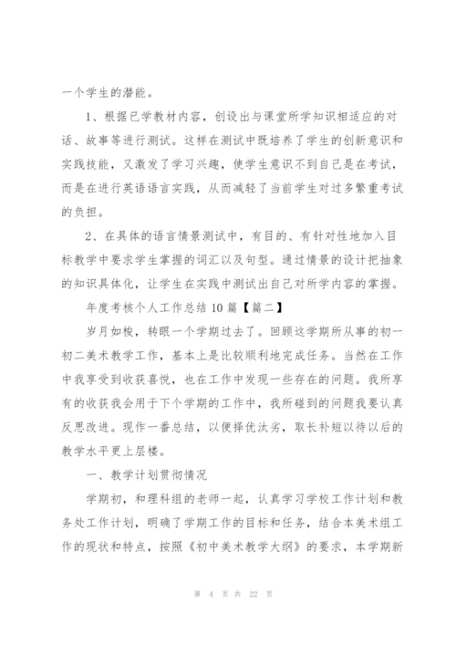 年度考核个人工作总结10篇（简洁版）.docx