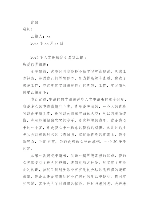 2024年入党积极分子思想汇报.docx