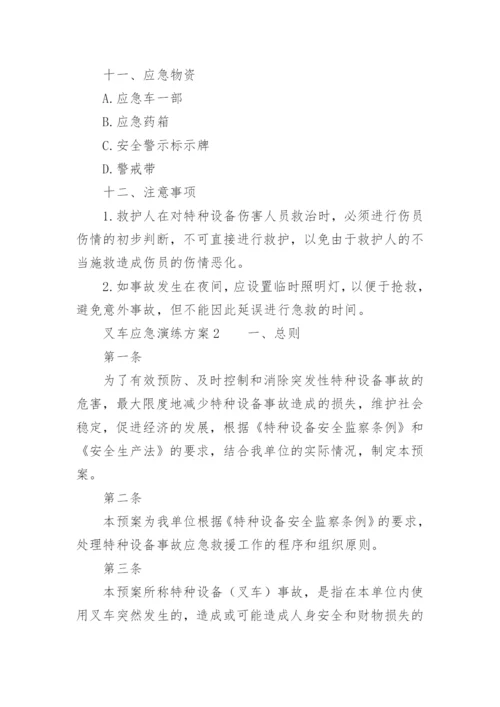 叉车应急演练方案.docx