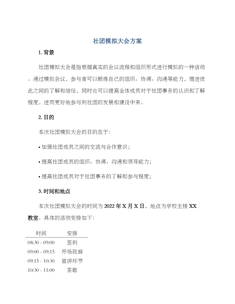 社团模拟大会方案.docx