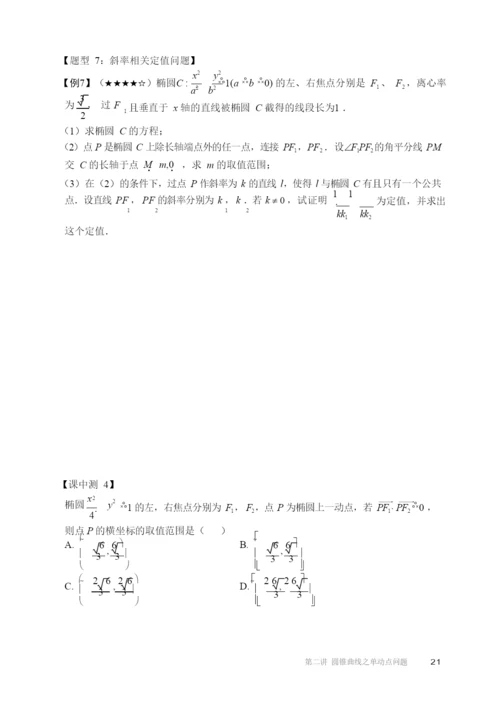 20212021高二全国下寒假第02讲圆锥曲线之单动点问题知识复习.docx