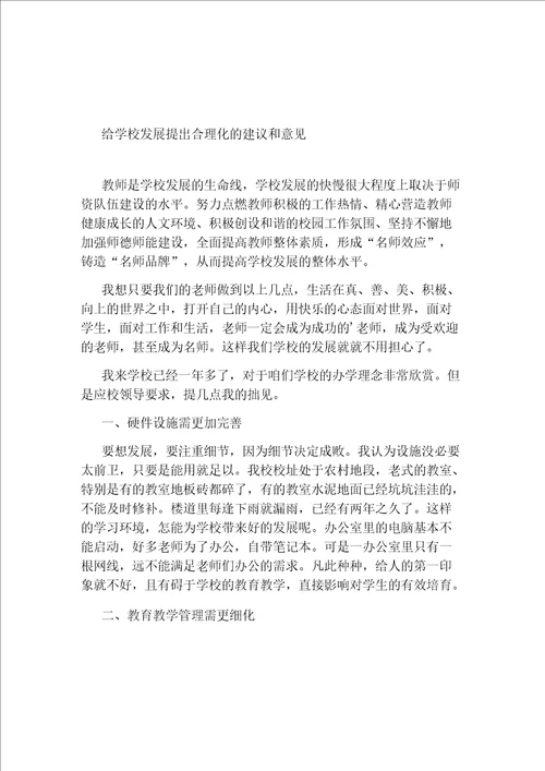 给学校发展提出合理化的建议和意见