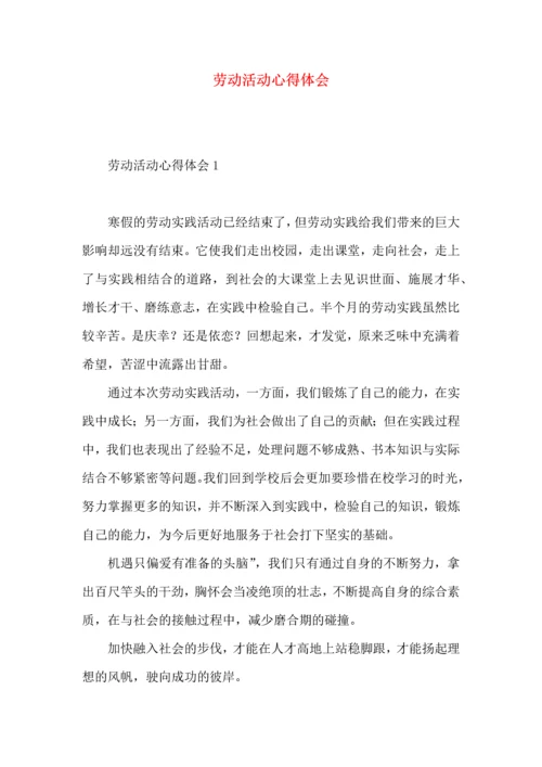 劳动活动心得体会.docx