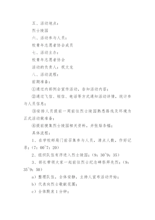 烈士陵园扫墓活动方案.docx