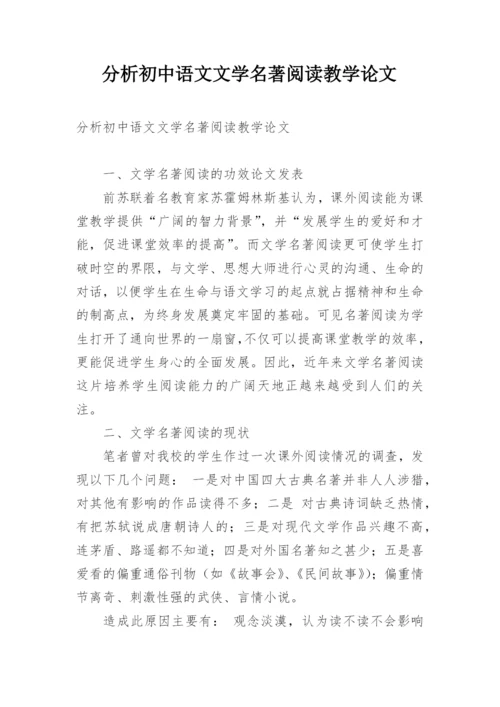 分析初中语文文学名著阅读教学论文.docx