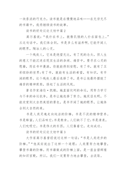 读书的好处议论文初中.docx