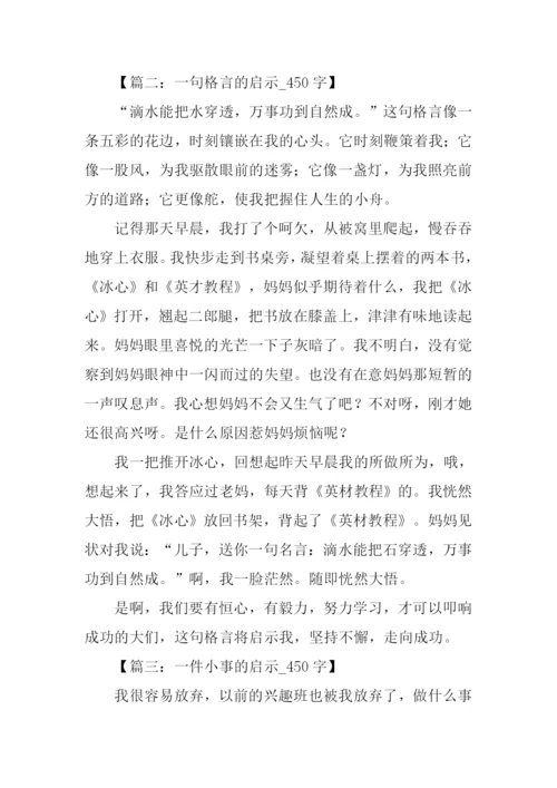 什么的启示作文450字.docx