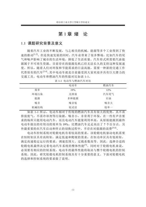 电动车用轮毂电机控制系统研究