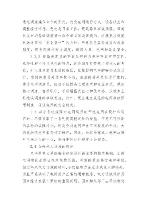 浅谈如何提高电网运行的安全稳定性及管理论文.docx