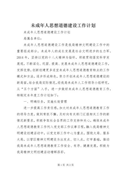 未成年人思想道德建设工作计划 (6).docx