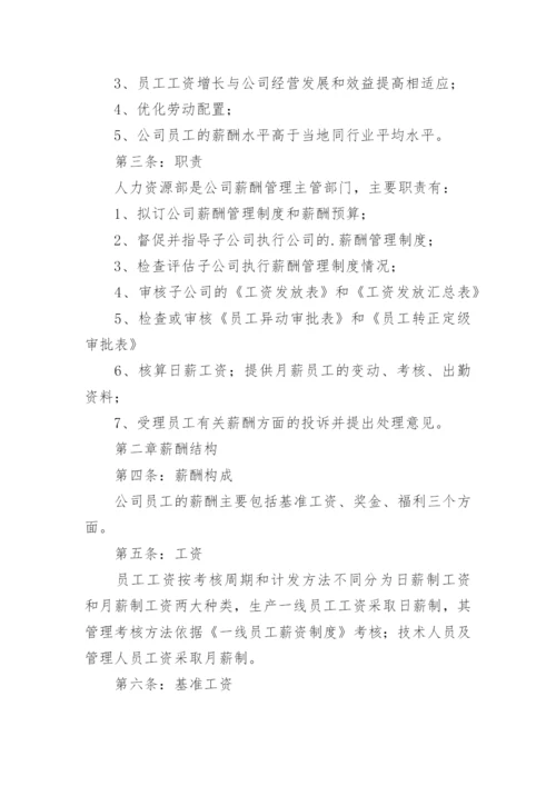 公司员工薪酬管理制度_2.docx