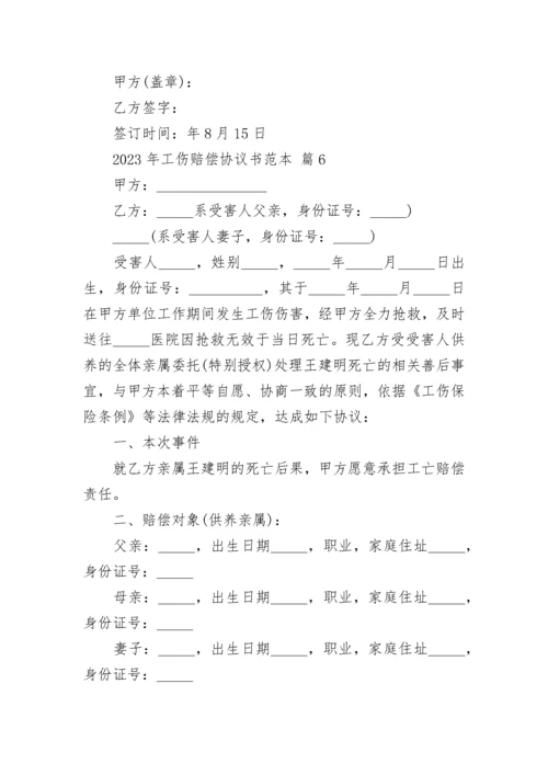 2023年工伤赔偿协议书范本.docx