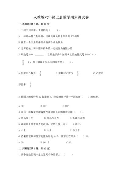 人教版六年级上册数学期末测试卷精品（夺冠系列）.docx