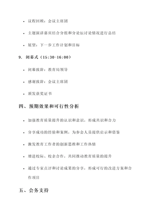 教育质量提升交流会议方案