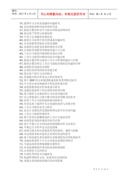 财务、会计论文题目集成.docx