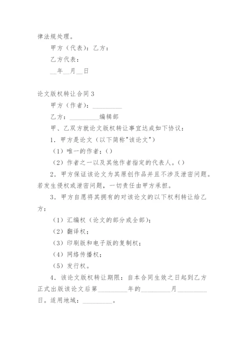 论文版权转让合同编辑最新整理.docx