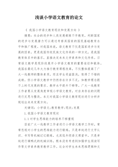 浅谈小学语文教育的论文精选.docx