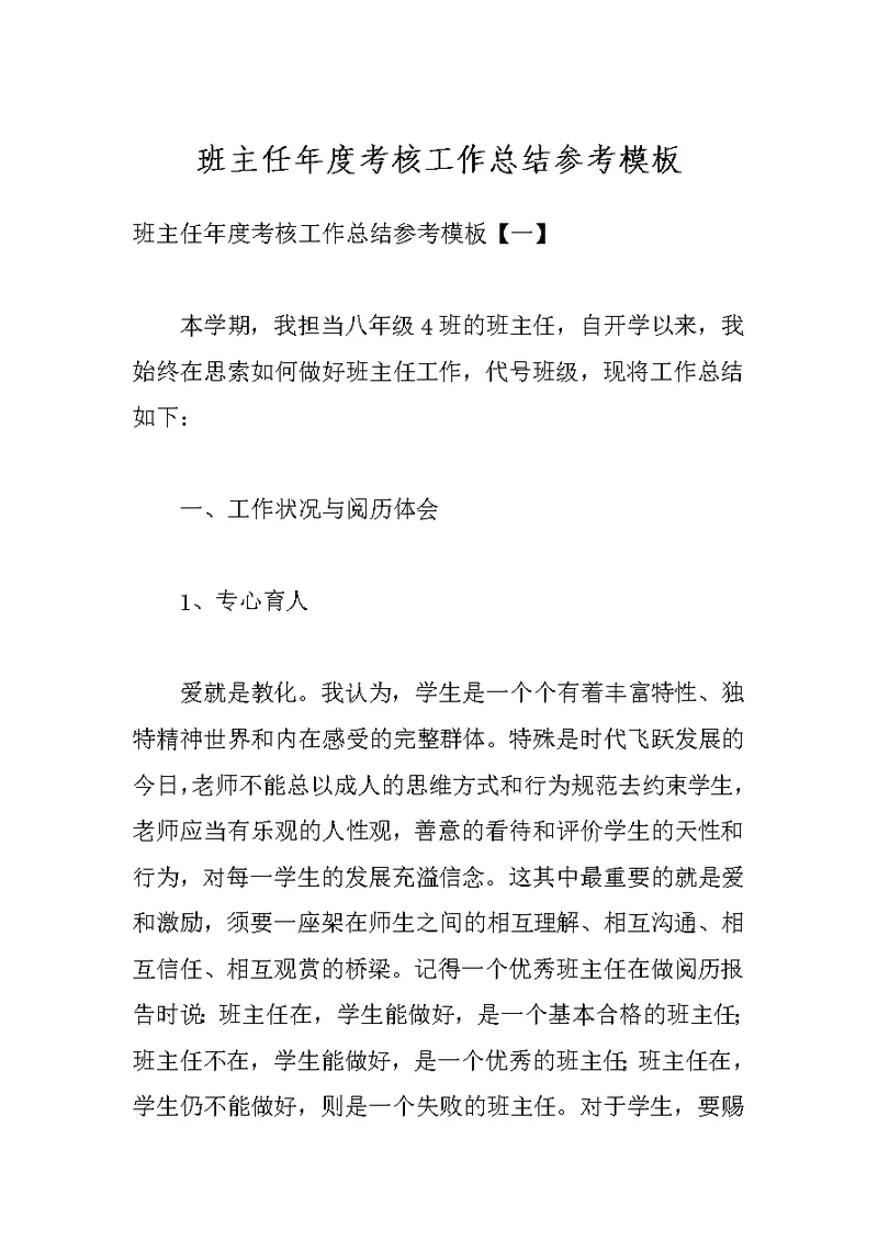 班主任年度考核工作总结参考模板