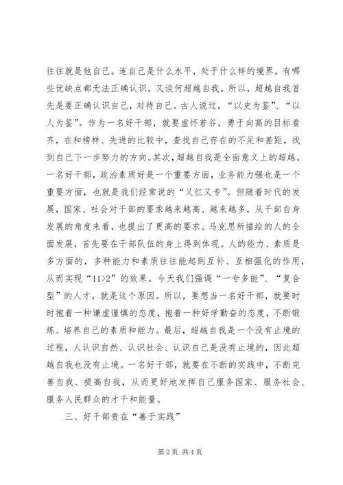 如何做个好干部思想汇报.docx