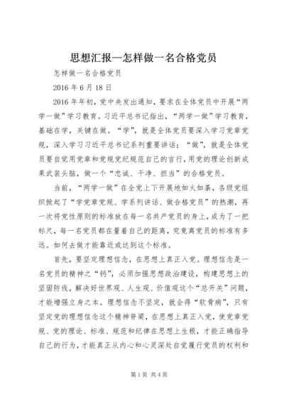 思想汇报—怎样做一名合格党员.docx