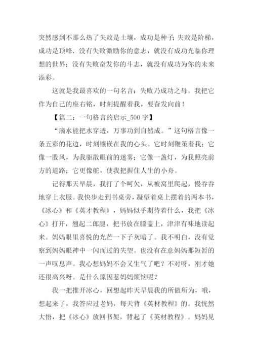 一句格言的启示作文500字.docx