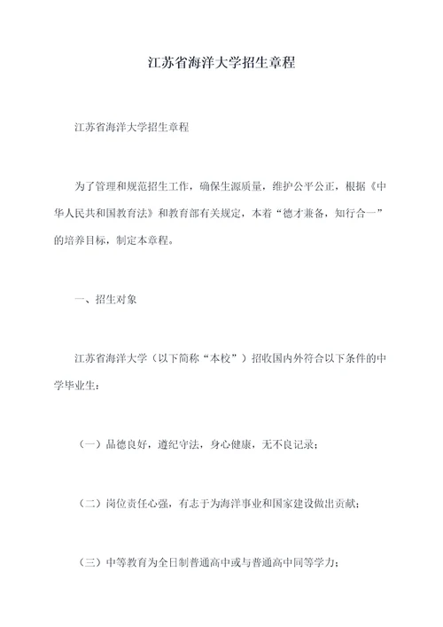 江苏省海洋大学招生章程