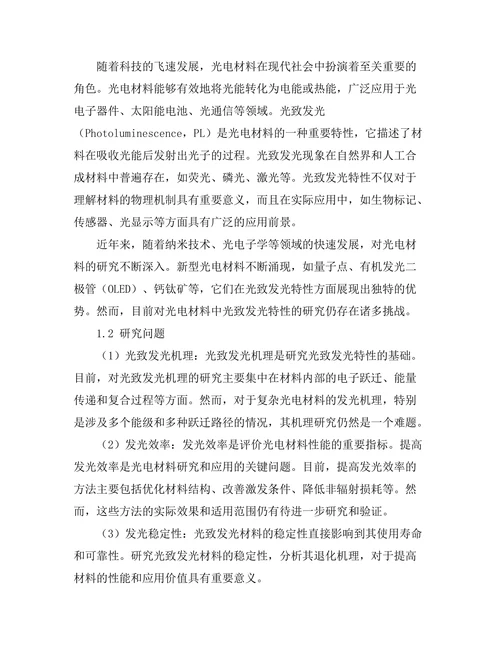 光电材料中光致发光特性的研究