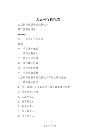 大豆可行性报告 (4).docx