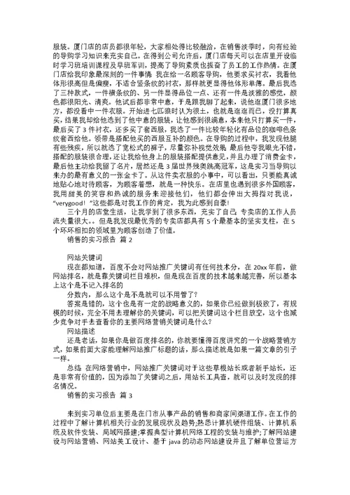 有关销售的实习报告范文6篇