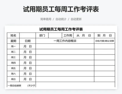 试用期员工每周工作考评表