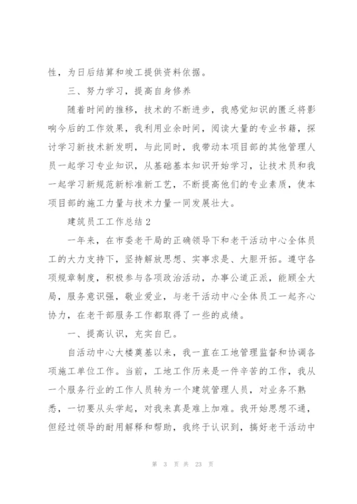 建筑员工工作总结7篇.docx