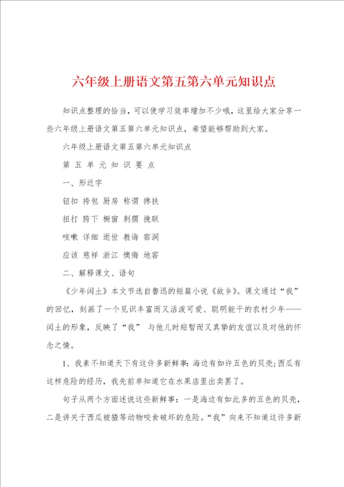 六年级上册语文第五第六单元知识点