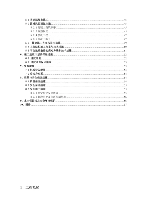 祠堂边渡槽施工组织设计(单跨108m).docx