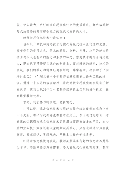 教师学习信息技术心得体会.docx