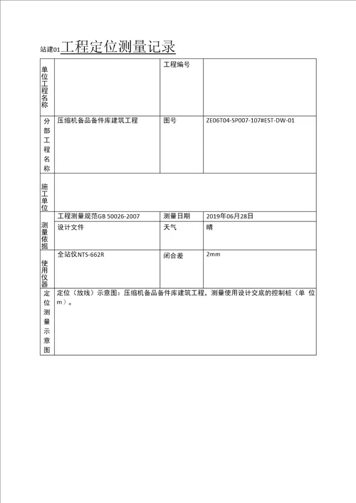 站建 工程定位测量记录