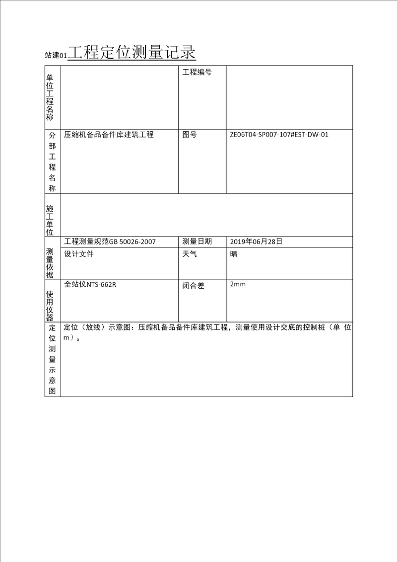 站建 工程定位测量记录