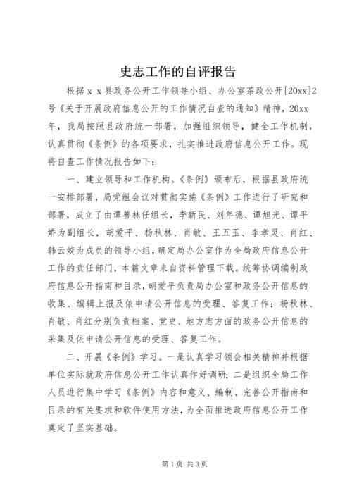 史志工作的自评报告.docx