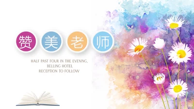 遇见最美教师赞美老师感恩教师节动态PPT模板