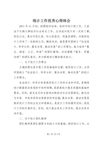 统计工作优秀心得体会.docx