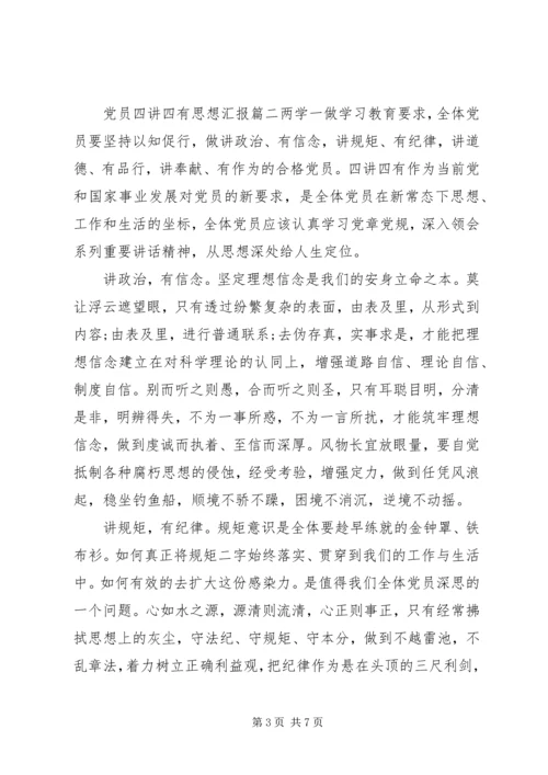 党员四讲四有思想汇报范文.docx