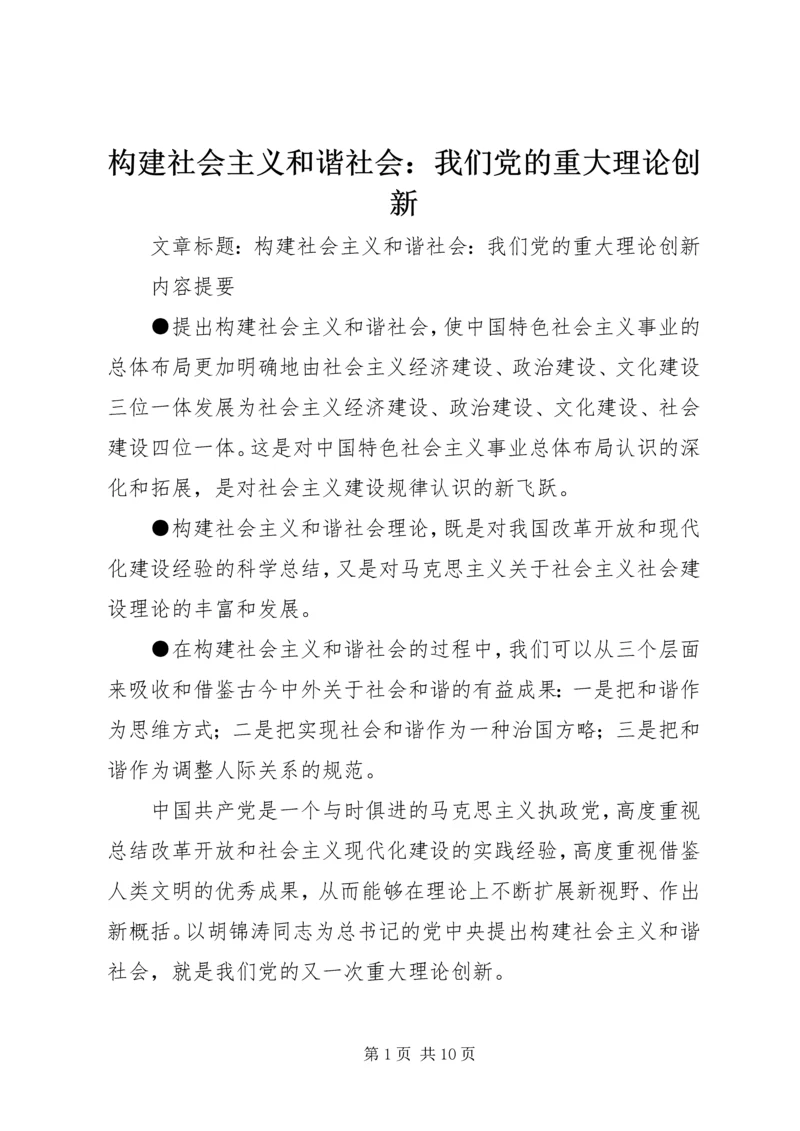 构建社会主义和谐社会：我们党的重大理论创新 (2).docx